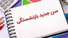 این گروه از کارمندان مشمول افزایش سن بازنشستگی می‌شوند