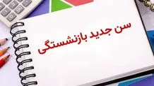 ابلاغ افزایش سن بازنشستگی