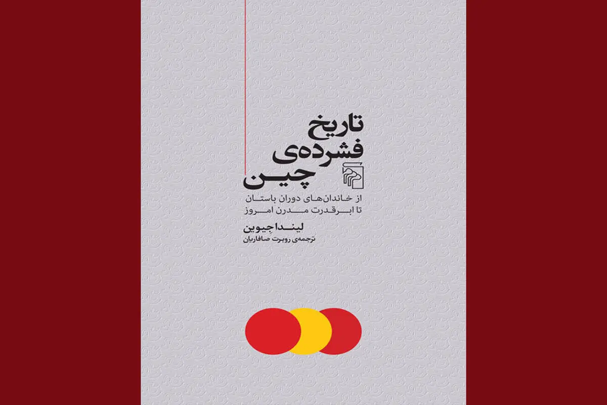 سفری در تاریخ حماسی چین

