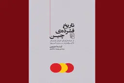 سفری در تاریخ حماسی چین

