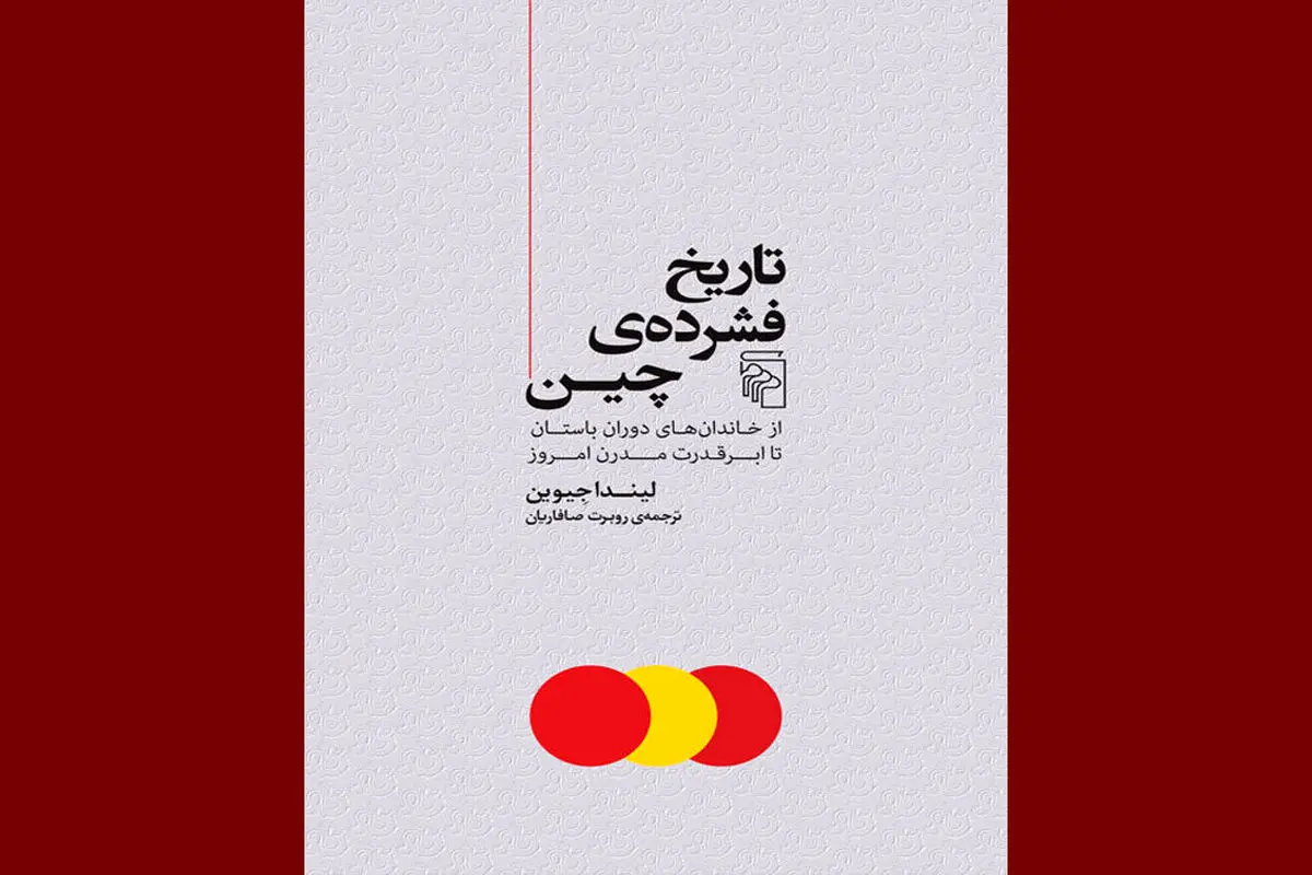 سفری در تاریخ حماسی چین

