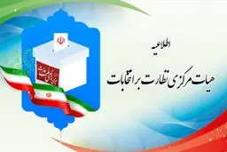 اطلاعیه هیات مرکزی نظارت انتخابات مجلس درباره زمان اعتراض به عدم احراز صلاحیت داوطلبان

