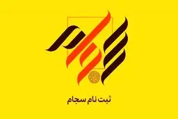 ۸۳ هزار نفر فروردین ماه در سجام ثبت‌نام کردند