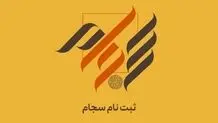 ۸۳ هزار نفر فروردین ماه در سجام ثبت‌نام کردند