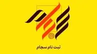 ۸۳ هزار نفر فروردین ماه در سجام ثبت‌نام کردند