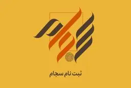 ۸۳ هزار نفر فروردین ماه در سجام ثبت‌نام کردند