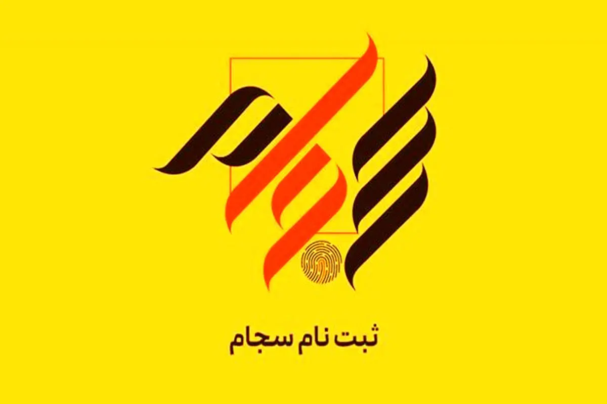 ۸۳ هزار نفر فروردین ماه در سجام ثبت‌نام کردند
