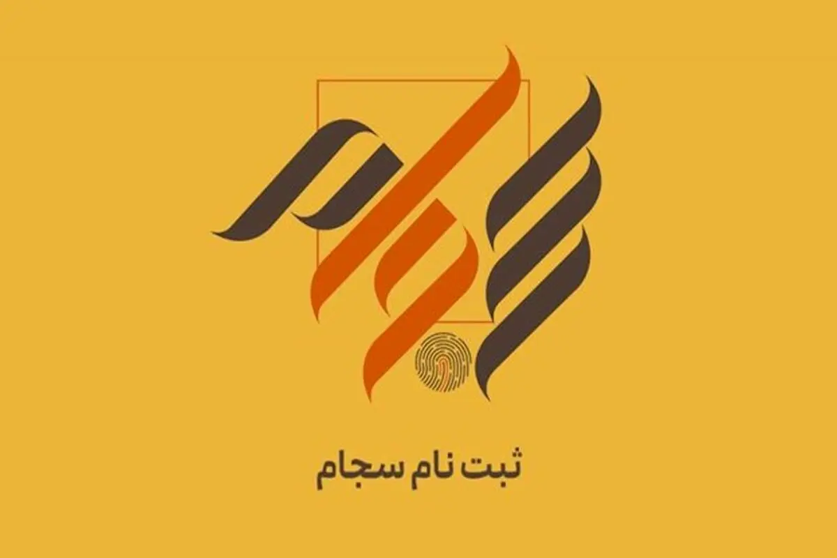 ۸۳ هزار نفر فروردین ماه در سجام ثبت‌نام کردند