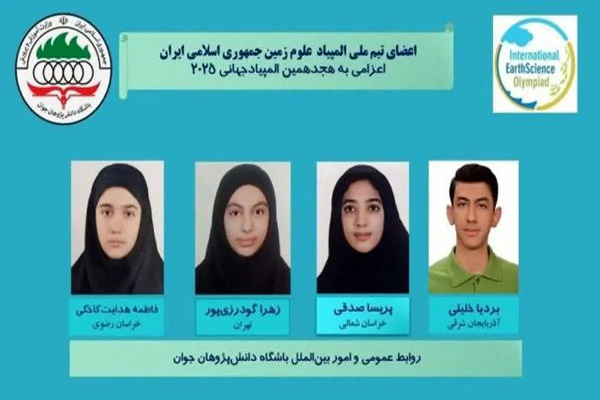 تیم المپیاد علوم زمین ایران ۴ مدال گرفت