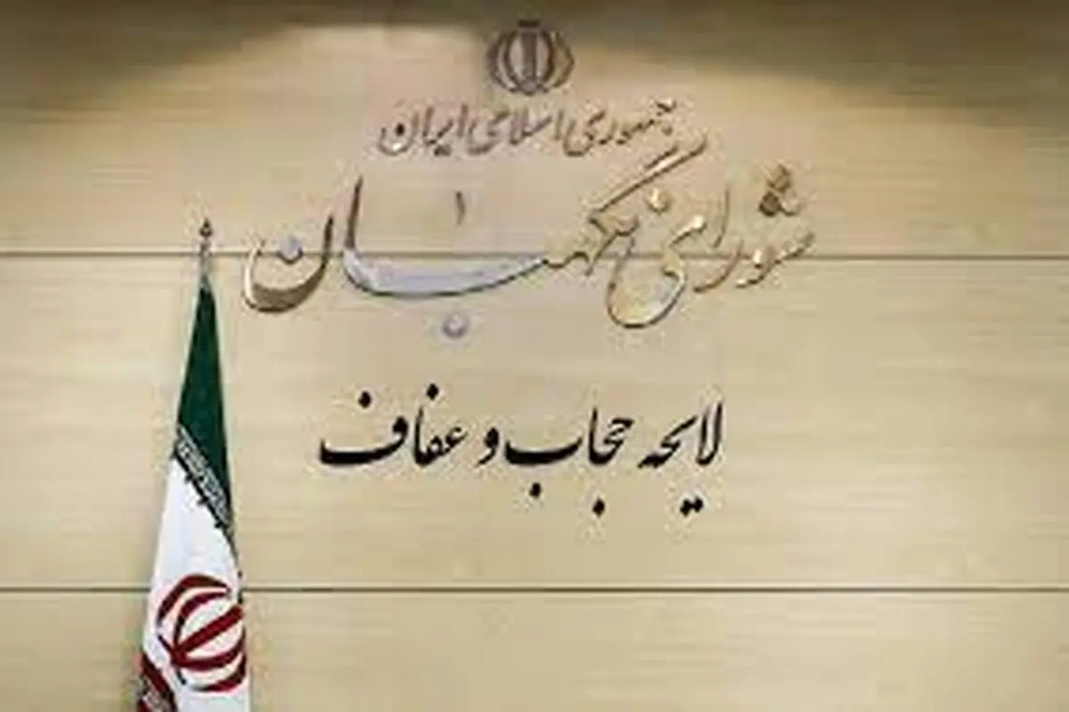 شورای نگهبان باز هم لایحه حجاب و عفاف را رد کرد

