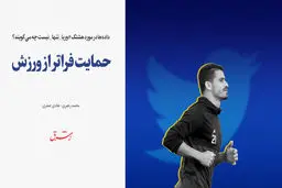 حمایت فراتر از ورزش
