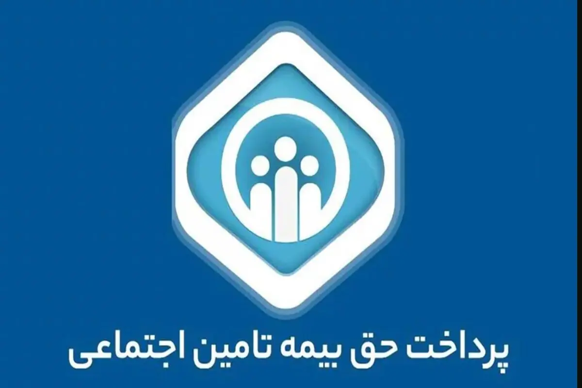 ۵ روش پرداخت حق بیمه تامین اجتماعی با موبایل، سایت و کد دستوری+ راهنمای کامل ۱۴۰۴