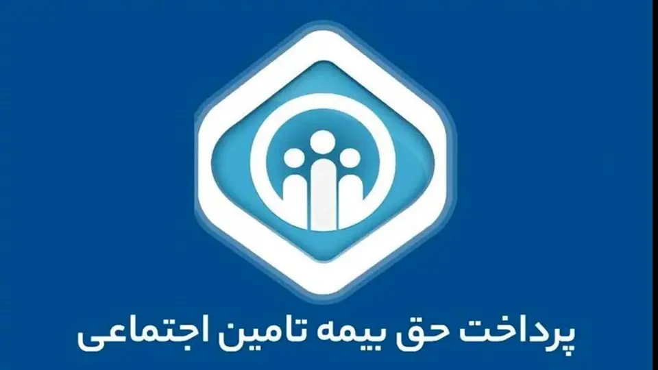 ۵ روش پرداخت حق بیمه تامین اجتماعی با موبایل، سایت و کد دستوری+ راهنمای کامل ۱۴۰۴