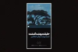 حقیقت بهشت گمشده