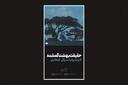 حقیقت بهشت گمشده