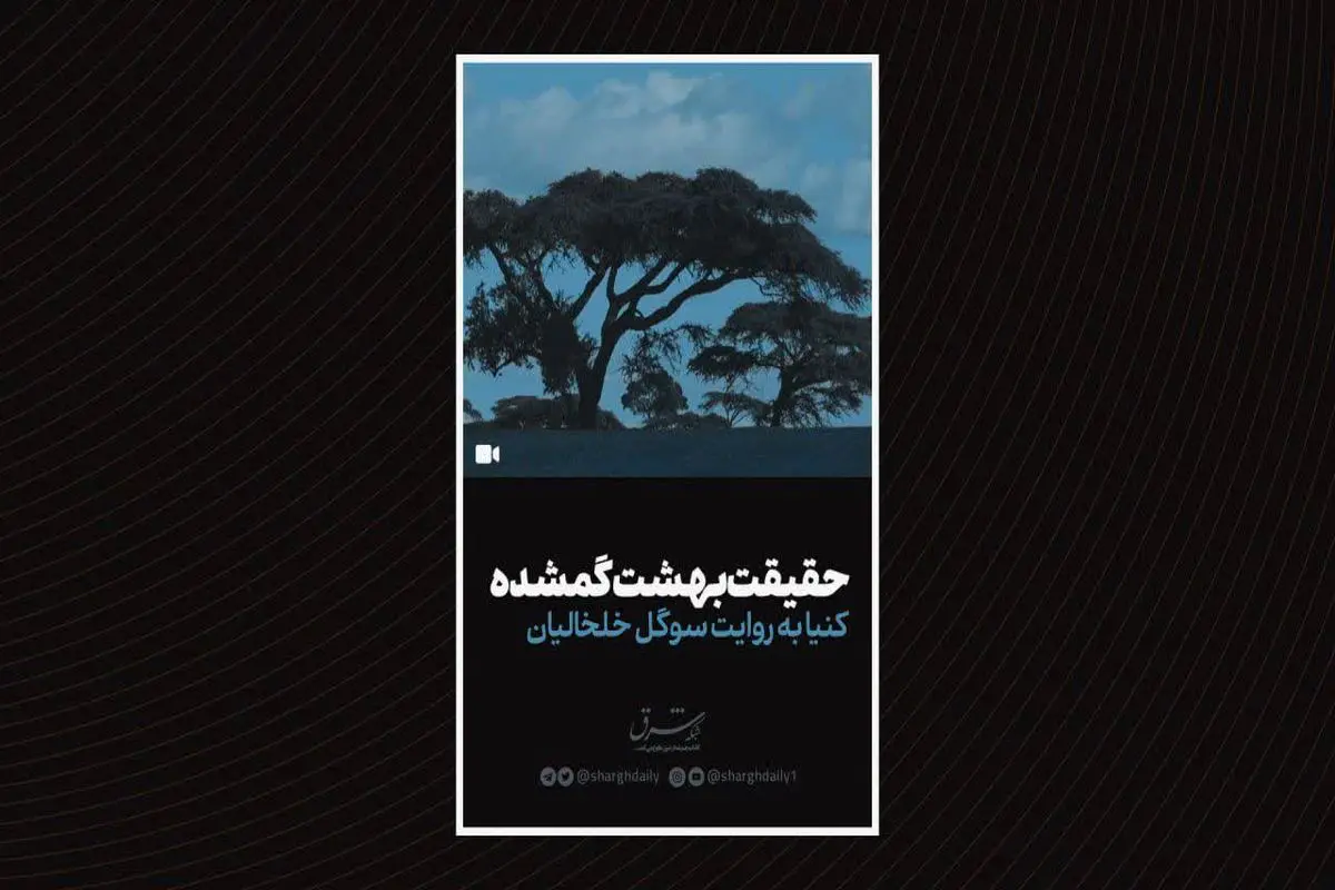 حقیقت بهشت گمشده