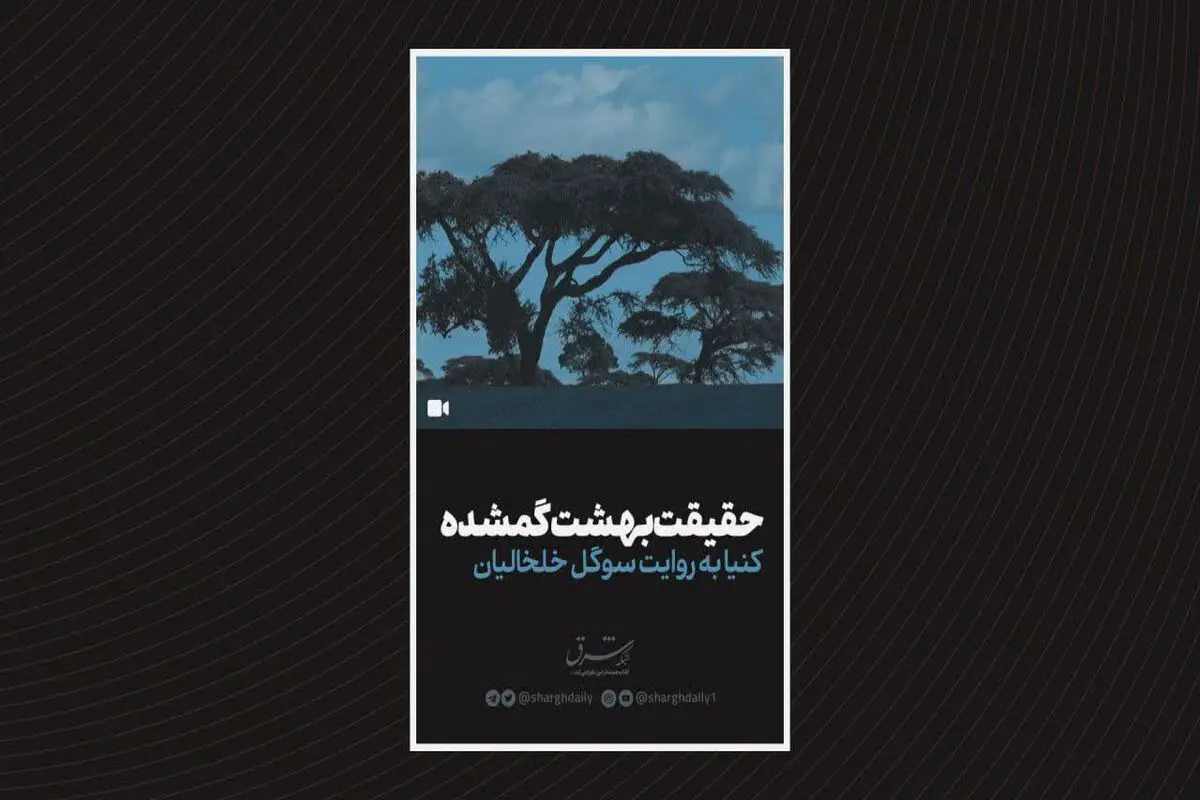 حقیقت بهشت گمشده