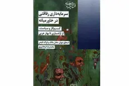  کسب‌وکار و سیاست از آزادسازی تا بهار عربی
