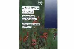  کسب‌وکار و سیاست از آزادسازی تا بهار عربی
