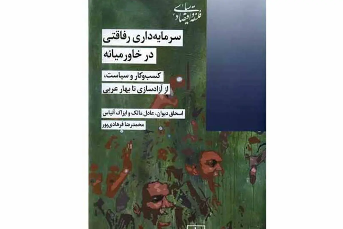  کسب‌وکار و سیاست از آزادسازی تا بهار عربی
