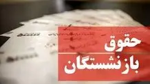 آخرین خبر از پرداخت حقوق خرداد بازنشستگان

