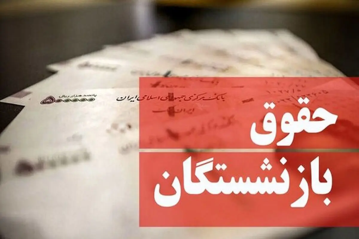 آخرین خبر از پرداخت حقوق خرداد بازنشستگان

