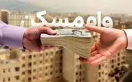 مبلغ و شرایط جدید وام ودیعه مسکن اعلام شد/ چه کسانی وام ۴۰۰میلیونی دریافت میکنند؟