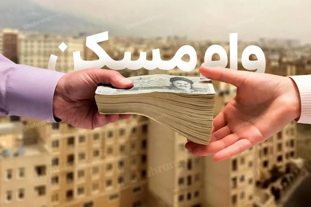 افزایش مبلغ وام مسکن+ جزئیات