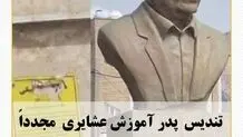 تندیس پدر آموزش عشایری مجدداً توسط معاونت روستایی رییس جمهور ساخته می‌شود
