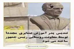 تندیس پدر آموزش عشایری مجدداً توسط معاونت روستایی رییس جمهور ساخته می‌شود
