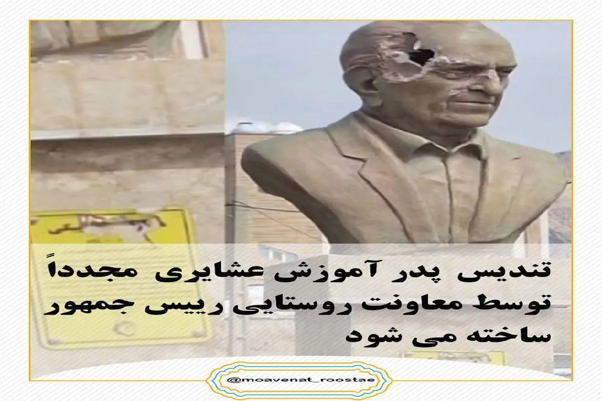 تندیس پدر آموزش عشایری مجدداً توسط معاونت روستایی رییس جمهور ساخته می‌شود
