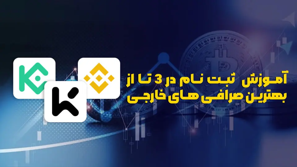 آموزش  ثبت نام در 3 تا از بهترین صرافی های خارجی