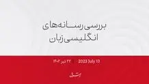 وزیر دفاع بریتانیا: اوکراین بداند ما «آمازون» نیستیم!