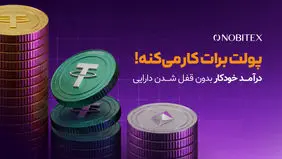 نوبیتکس برای نخستین‌بار با «درآمد خودکار»، امکان کسب پاداش بدون محدودیت در معامله و برداشت را فراهم کرد