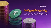 نوبیتکس برای نخستین‌بار با «درآمد خودکار»، امکان کسب پاداش بدون محدودیت در معامله و برداشت را فراهم کرد