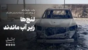 جاسک پس از جنگ/ لنج‌ها زیر آب ماندند