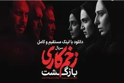 دانلود سریال زخم کاری فصل 2 قسمت 1 با کیفیت بالا و لینک مستقیم