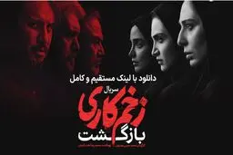 دانلود سریال زخم کاری فصل 2 قسمت 1 با کیفیت بالا و لینک مستقیم