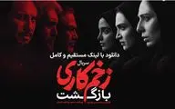 دانلود سریال زخم کاری فصل 2 قسمت 1 با کیفیت بالا و لینک مستقیم