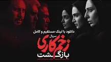 دانلود سریال زخم کاری فصل 2 قسمت 1 با کیفیت بالا و لینک مستقیم