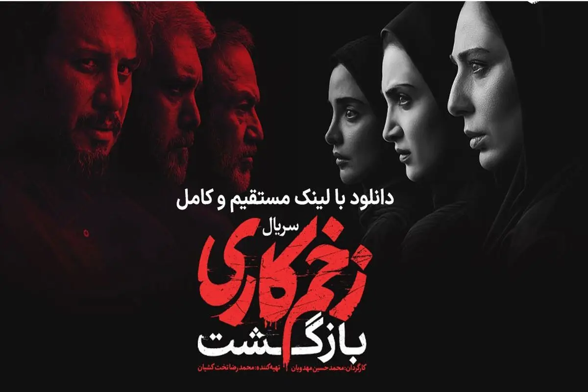 دانلود سریال زخم کاری فصل 2 قسمت 1 با کیفیت بالا و لینک مستقیم