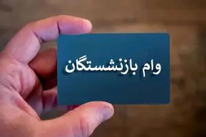 یک سال انتظار برای وام ۵۰ میلیون تومانی!