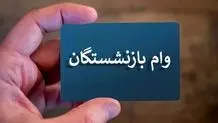 خبرمهم درباره ثبت نام  وام ۶۰ میلیونی ازدواج فرزندان بازنشستگان کشوری + لینک و جزئیات