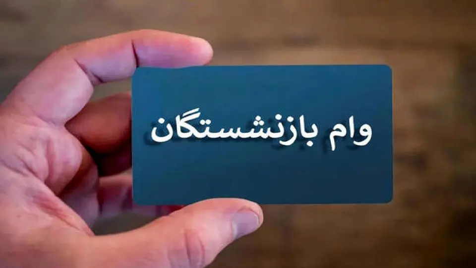 آغاز ثبتنام وام ازدواج فرزندان بازنشستگان + سایت ثبتنام وام بازنشستگان