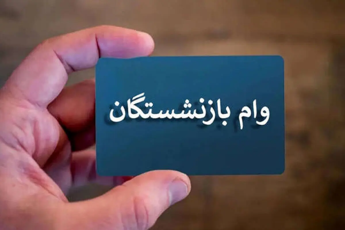خبر فوری؛ بازنشستگان بخوانند/ وام فرزندان بازنشستگان دو برابر شد + جزئیات 