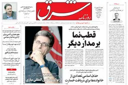 روزنامه شرق یکشنبه 23 شهریور 1404 شماره 5202