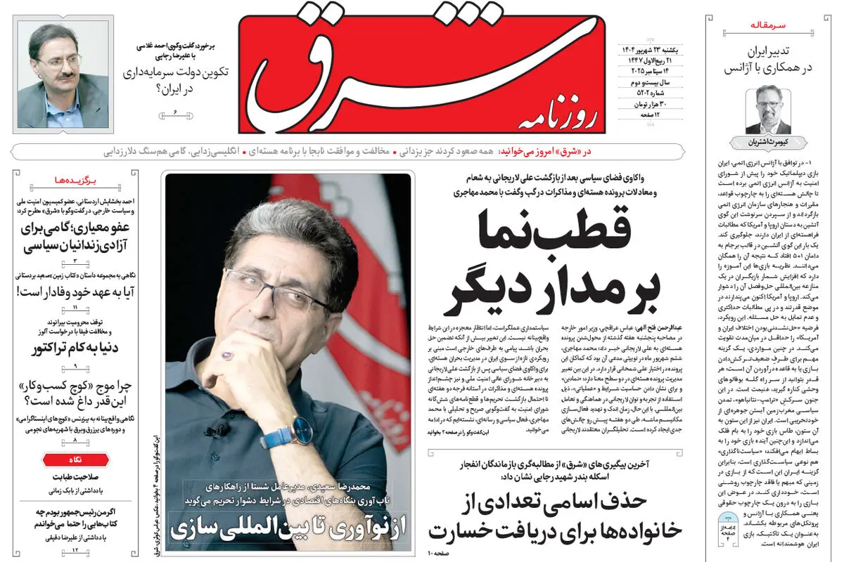 روزنامه شرق یکشنبه 23 شهریور 1404 شماره 5202