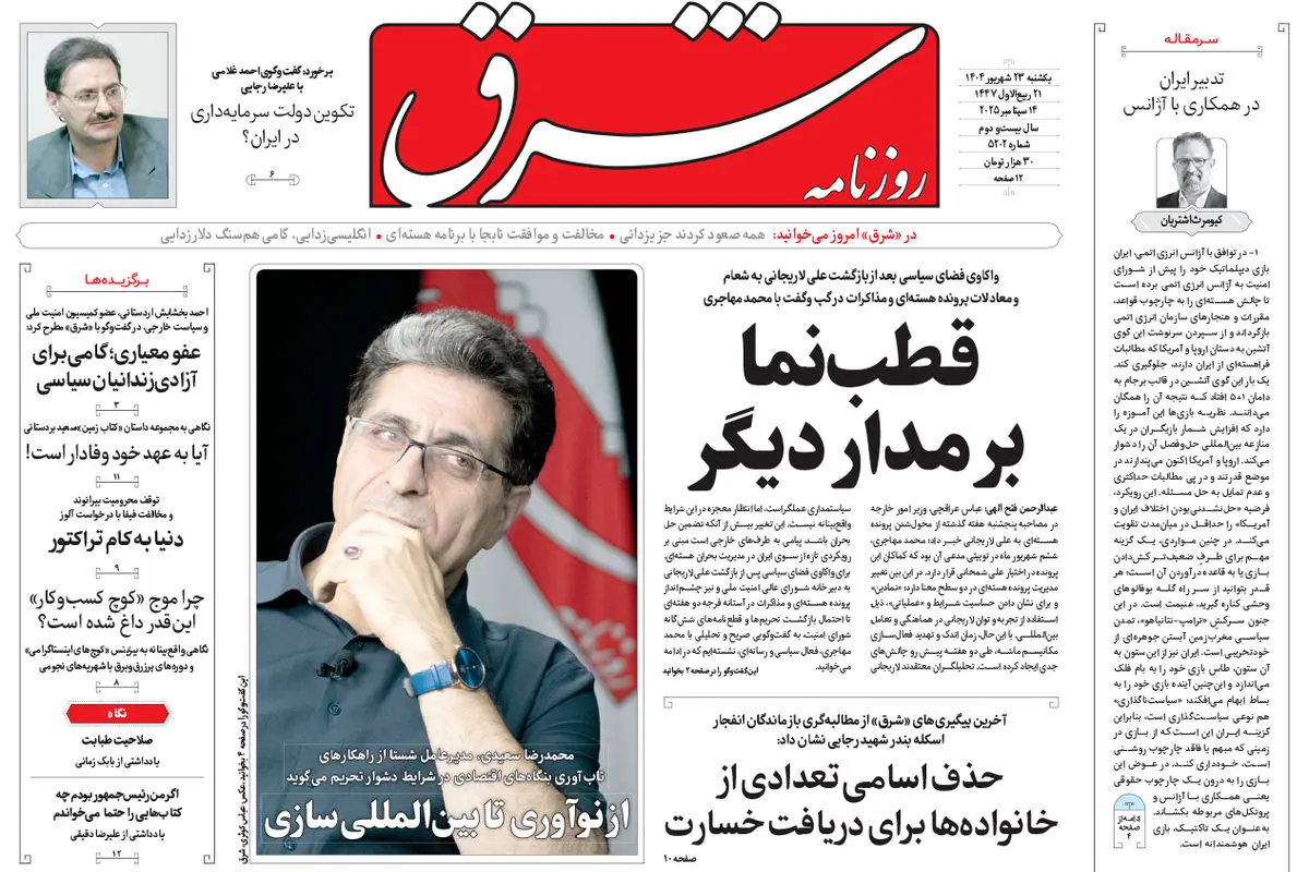 روزنامه شرق یکشنبه 23 شهریور 1404 شماره 5202