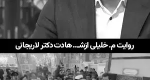 جزئیات جدید از شیوه ترور علی لاریجانی با بمب سنگرشکن + ویدئو