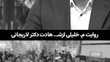 جزئیات جدید از شیوه ترور علی لاریجانی با بمب سنگرشکن + ویدئو